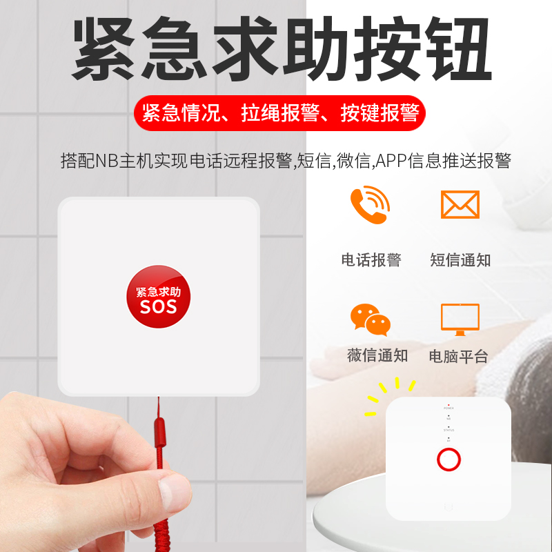 NB-IoT緊急求救按鈕 老人一鍵報警SOS求助手動報警 智慧養(yǎng)老網關