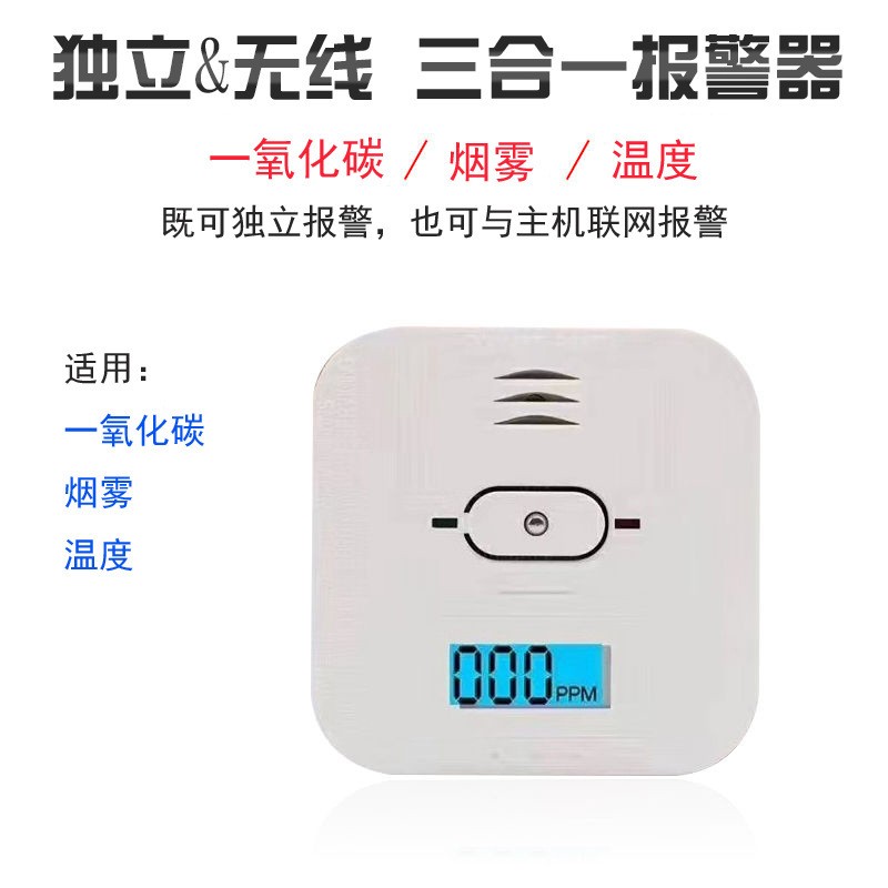  家用一氧化碳、溫度、煙霧三合一復(fù)合型報(bào)警器CO01A